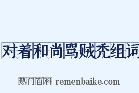 对着和尚骂贼秃组词是什么意思的图片